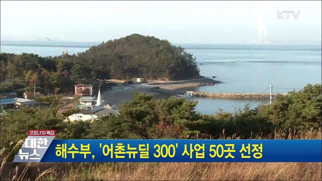 해수부, &#39;어촌뉴딜 300&#39; 사업 50곳 선정