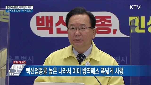 &#39;오미크론&#39; 위협 가시화···방역조치 강화 [오늘의 브리핑]