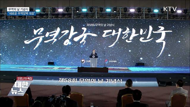 무역의 날 기념식···&#34;새로운 무역장벽 적극 대응&#34;
