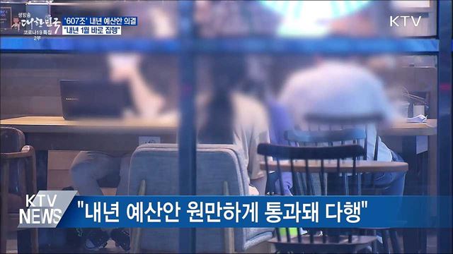 내년 예산안 국무회의 의결···&#34;내년 1월 바로 집행&#34;
