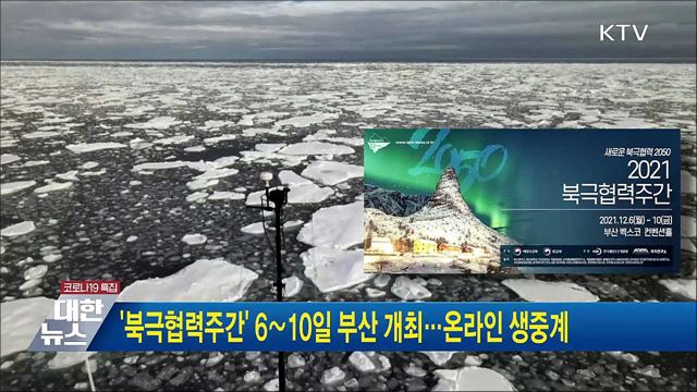 &#39;북극협력주간&#39; 6∼10일 부산 개최···온라인 생중계