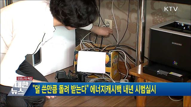 &#34;덜 쓴만큼 돌려 받는다&#34; 에너지캐시백 내년 시범실시