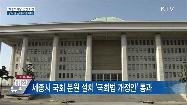 &#39;세종의사당&#39; 건립 지원···공무원 임대주택 확대
