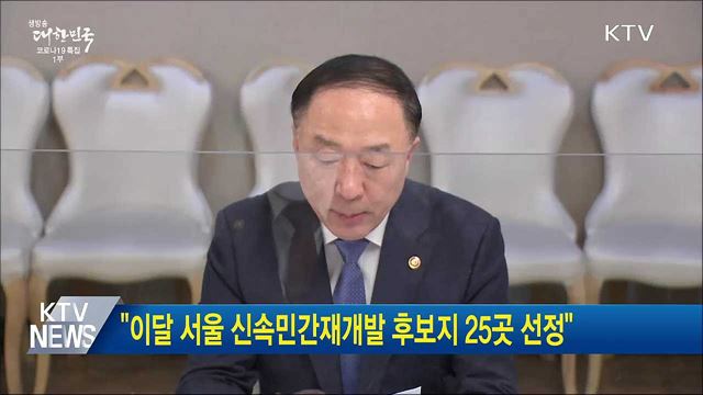&#34;이달 서울 신속민간재개발 후보지 25곳 선정&#34;