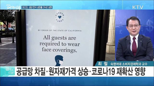 OECD, 내년 한국 성장률 3&#37;로 상향 [경제&#38;이슈]