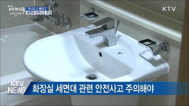 &#39;무너지고 베이고&#39;···세면대 안전사고 주의
