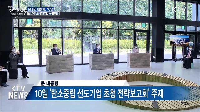 문 대통령, 모레 &#39;탄소중립 선도기업&#39; 초청