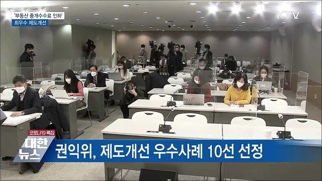 &#39;부동산 중개수수료 인하&#39;···최우수 제도개선