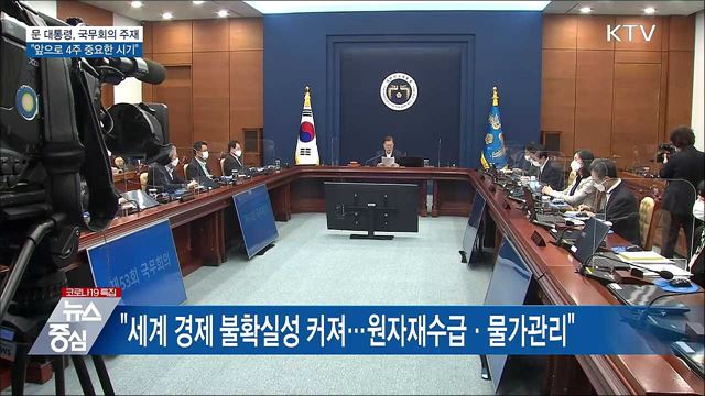 &#34;매우 엄중한 상황···앞으로 4주 중요한 시기&#34;