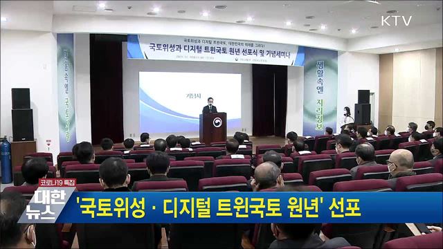 &#39;국토위성·디지털 트윈국토 원년&#39; 선포
