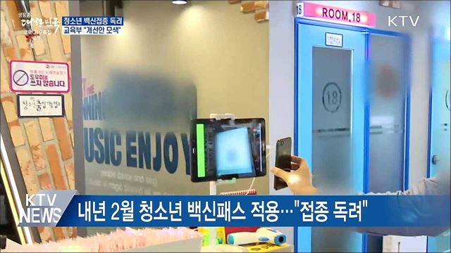 청소년 백신접종 독려···교육부 &#34;개선안 모색&#34;