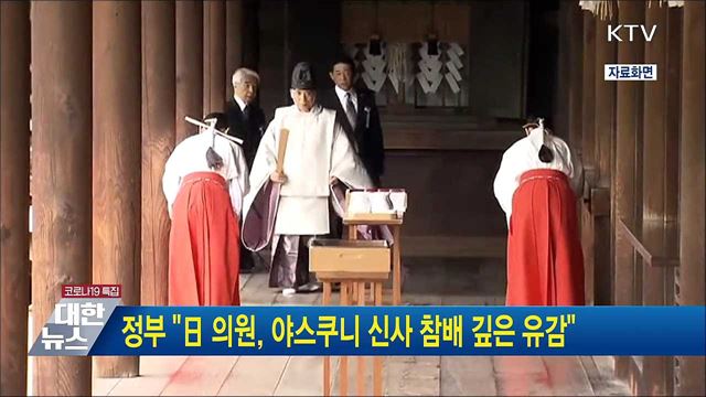 정부 &#34;日 의원, 야스쿠니 신사 참배 깊은 유감&#34;