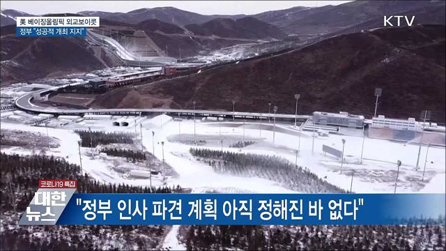미국, 베이징올림픽 보이콧···정부 &#34;성공개최 지지&#34;