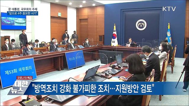 &#34;매우 엄중한 상황···앞으로 4주 중요한 시기&#34;