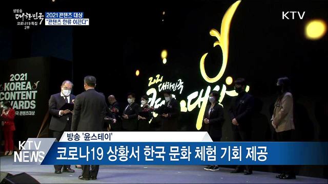 2021 콘텐츠 대상···&#34;콘텐츠 한류 이끈다&#34;