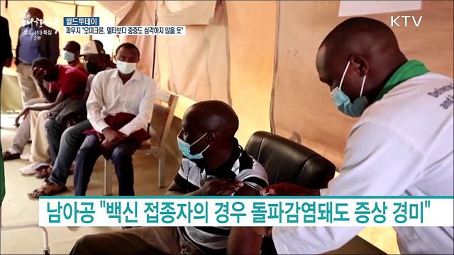 파우치 &#34;오미크론 변이, 델타보다 중증도 심각하지 않을듯&#34; [월드 투데이]