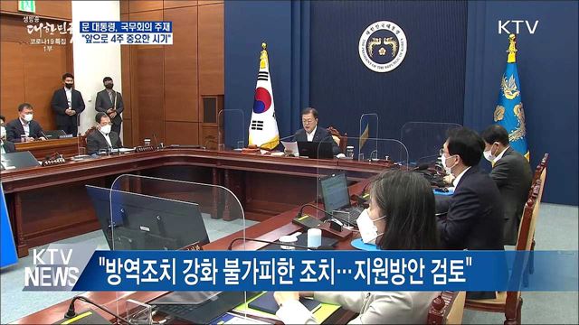&#34;매우 엄중한 상황···앞으로 4주 중요한 시기&#34;