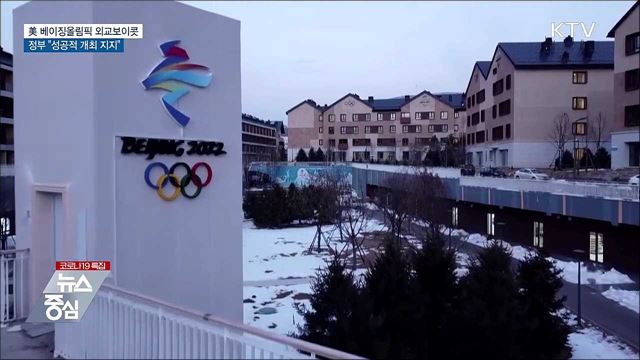 미국, 베이징올림픽 보이콧···정부 &#34;성공개최 지지&#34;