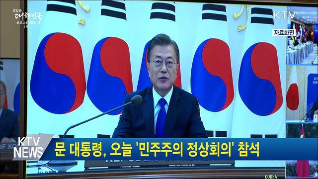 문 대통령, 오늘 &#39;민주주의 정상회의&#39; 참석