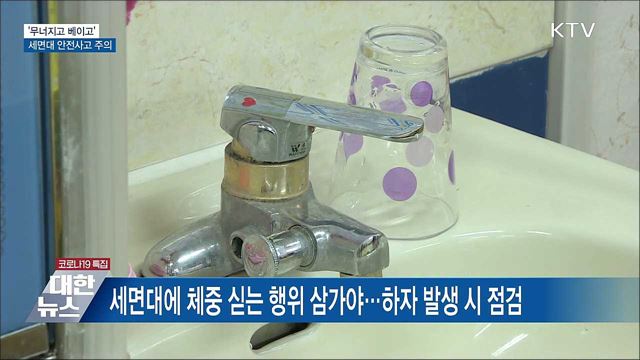 &#39;무너지고 베이고&#39;···세면대 안전사고 주의