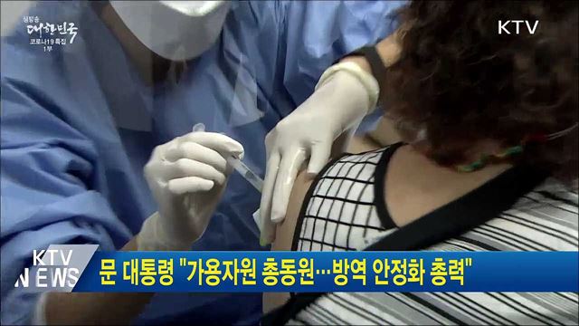 문 대통령 &#34;가용자원 총동원···방역 안정화 총력&#34;