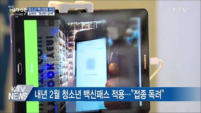 청소년 백신접종 독려···교육부 &#34;개선안 모색&#34;