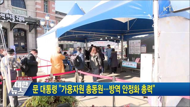 문 대통령 &#34;가용자원 총동원···방역 안정화 총력&#34;