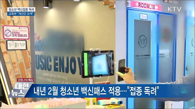 청소년 백신접종 독려···교육부 &#34;개선안 모색&#34;