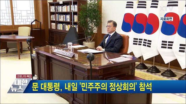 문 대통령, 내일 &#39;민주주의 정상회의&#39; 참석