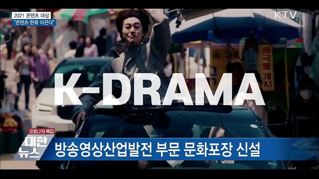 2021 콘텐츠 대상···&#34;콘텐츠 한류 이끈다&#34;