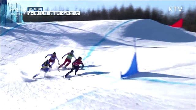 영국·캐나다도 베이징올림픽 &#39;외교적 보이콧&#39; [월드 투데이]