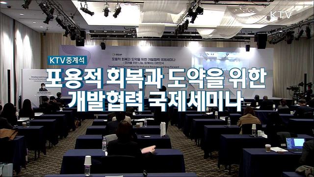 포용적 회복과 도약을 위한 개발협력 국제세미나