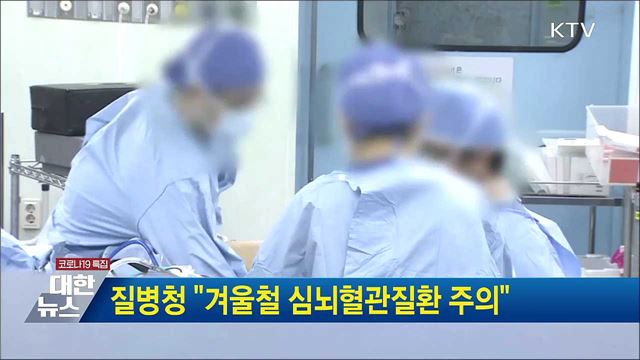 질병청 &#34;겨울철 심뇌혈관질환 주의&#34;