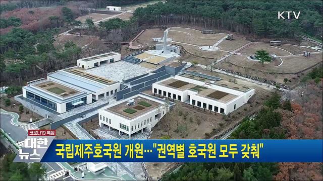 국립제주호국원 개원···&#34;권역별 호국원 모두 갖춰&#34;