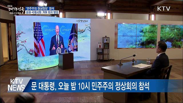 문 대통령, 오늘 밤 &#39;민주주의 정상회의&#39; 참석