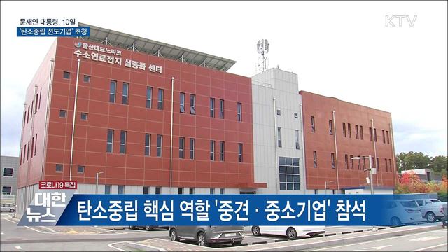 문 대통령, 모레 &#39;탄소중립 선도기업&#39; 초청
