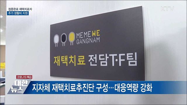 &#39;접종완료&#39; 재택치료 4인가구에 136만원