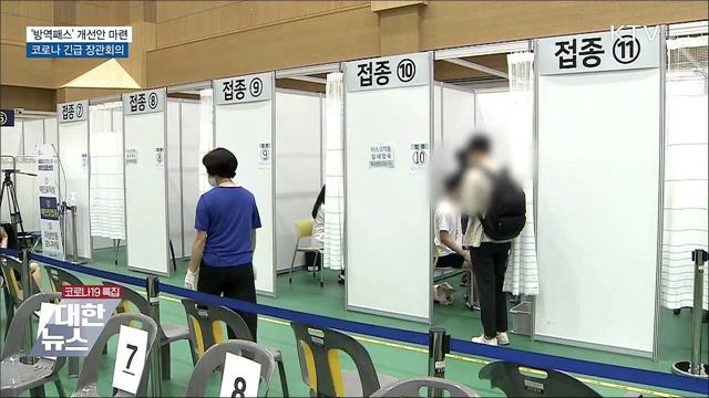 &#39;방역패스&#39; 개선안 마련···코로나 긴급 장관회의