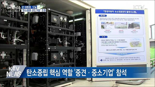 문 대통령, 오늘 &#39;탄소중립 선도기업&#39; 초청