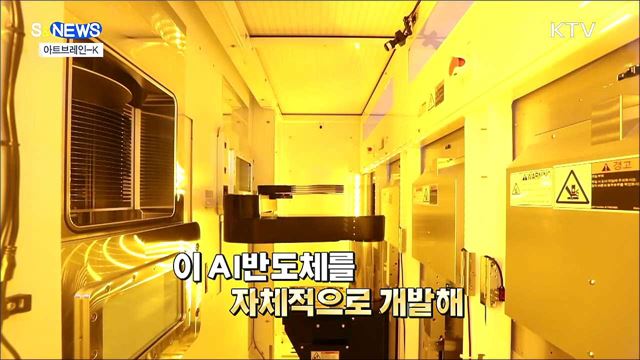 아트브레인-K···우리나라 NPU 수준 실화임? [S&#38;News]