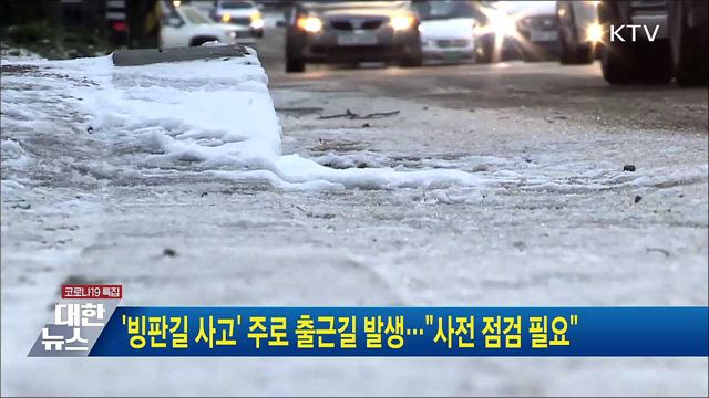 &#39;빙판길 사고&#39; 주로 출근길 발생···&#34;사전 점검 필요&#34;