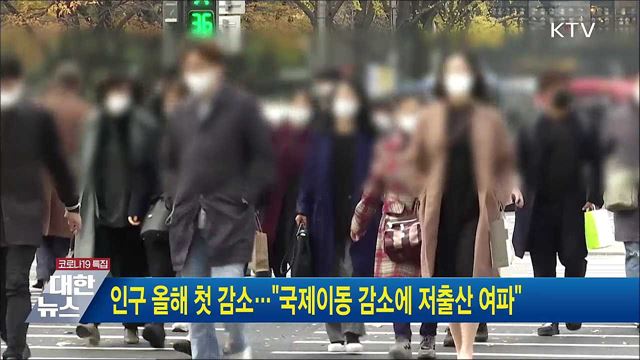 인구 올해 첫 감소···&#34;국제이동 감소에 저출산 여파&#34;