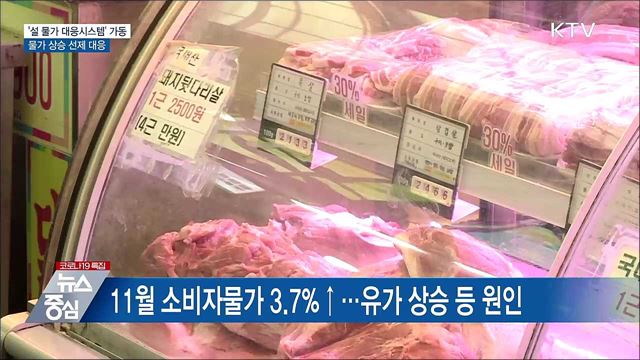 다음 주부터 설 물가 대응시스템 가동