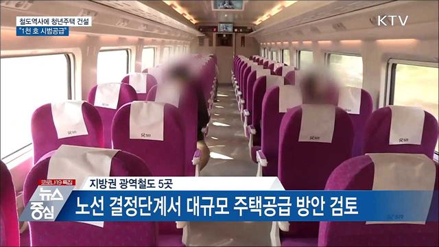 철도역사에 청년주택 건설···&#34;1천 호 시범공급&#34;