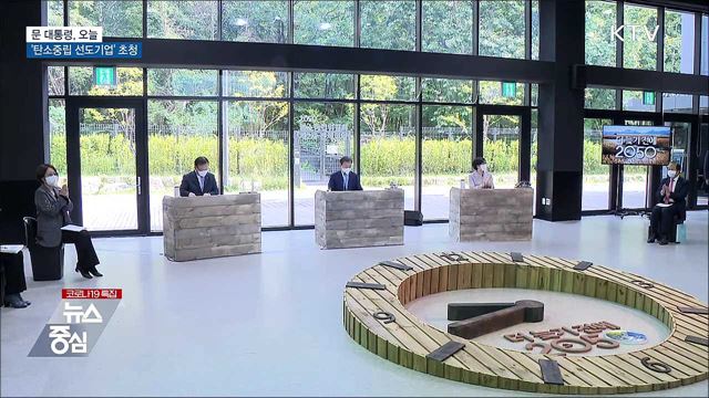 문 대통령, 오늘 &#39;탄소중립 선도기업&#39; 초청