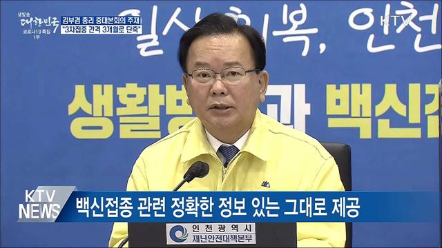 김 총리 &#34;3차접종 간격 3개월로 단축&#34;