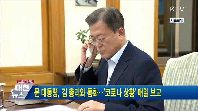 문 대통령, 김 총리와 통화···&#39;코로나 상황&#39; 매일 보고