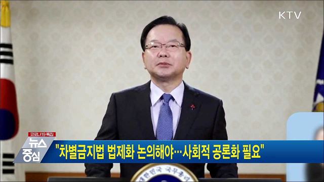 &#34;차별금지법 법제화 논의해야···사회적 공론화 필요&#34;