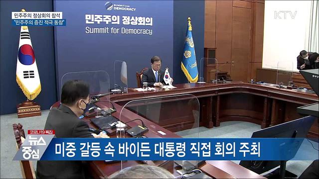 문 대통령 &#34;민주주의 증진 노력 적극 동참&#34;