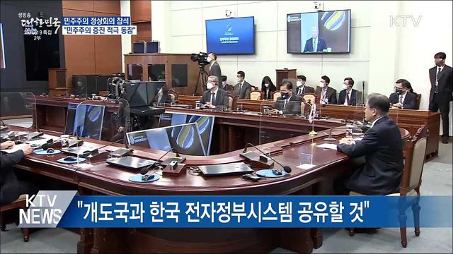 문 대통령 &#34;민주주의 증진 노력 적극 동참&#34;